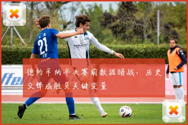 德约辛纳半决赛前数据暗战，历史交锋成胜负关键变量