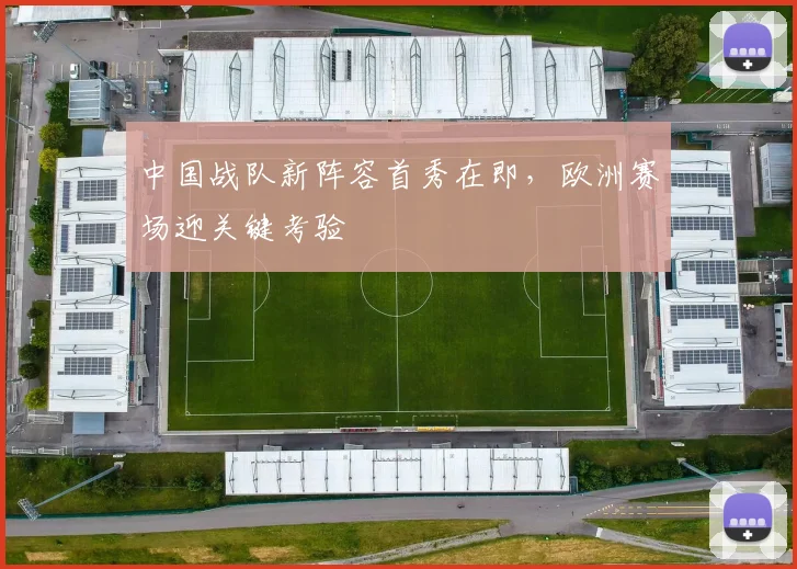 中国战队新阵容首秀在即，欧洲赛场迎关键考验