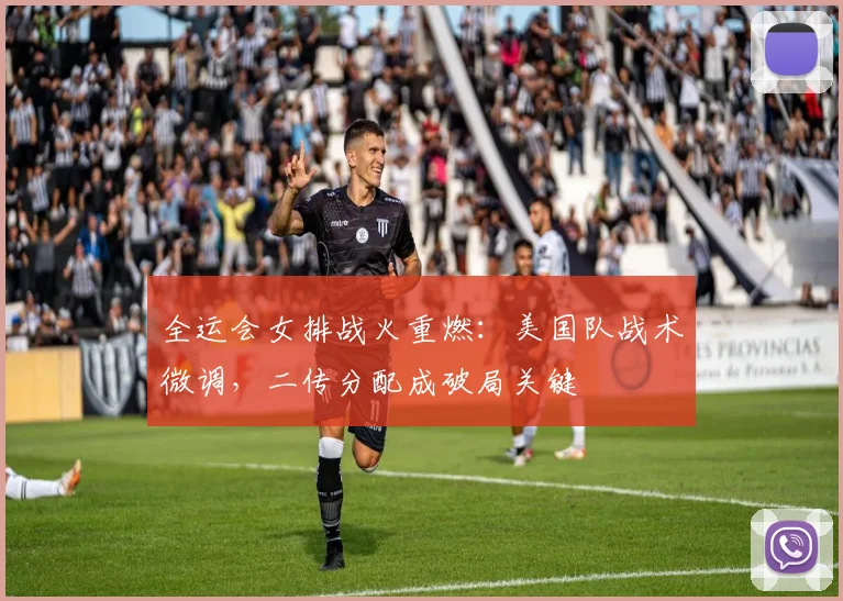 全运会女排战火重燃：美国队战术微调，二传分配成破局关键