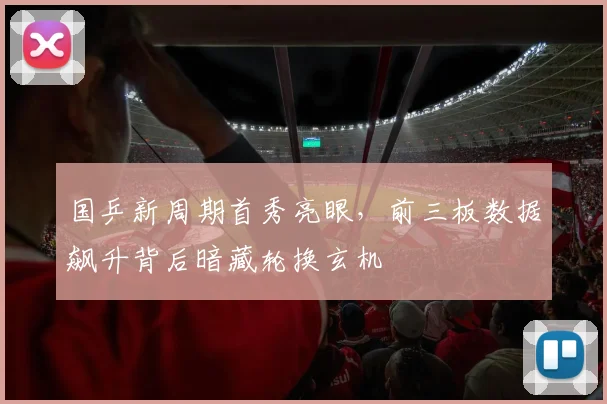 国乒新周期首秀亮眼，前三板数据飙升背后暗藏轮换玄机