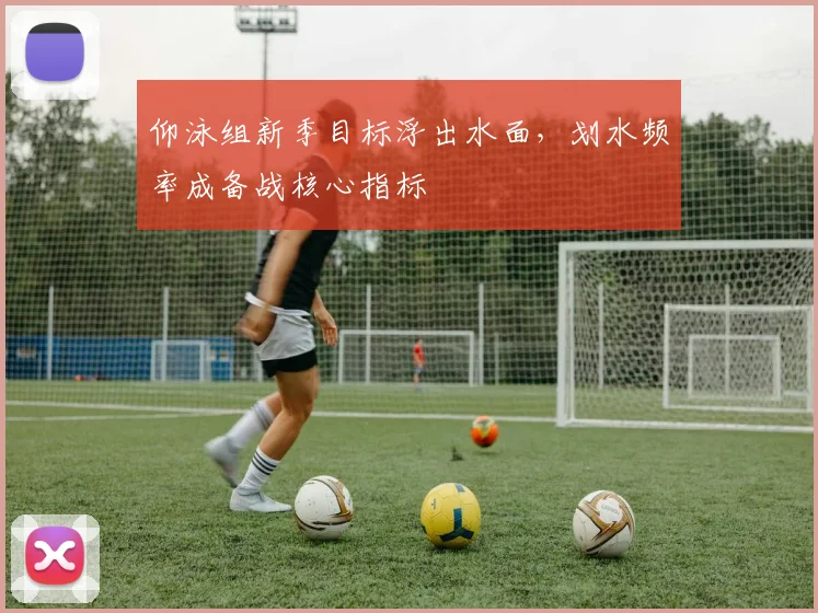 仰泳组新季目标浮出水面，划水频率成备战核心指标